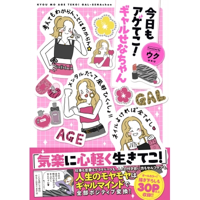 【その他(書籍)】今日もアゲてこ!ギャルせなちゃん