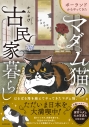 【コミック】ポーランドからやってきた マダム猫の古民家暮らしの画像