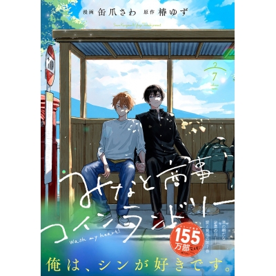 【コミック】みなと商事コインランドリー(7)