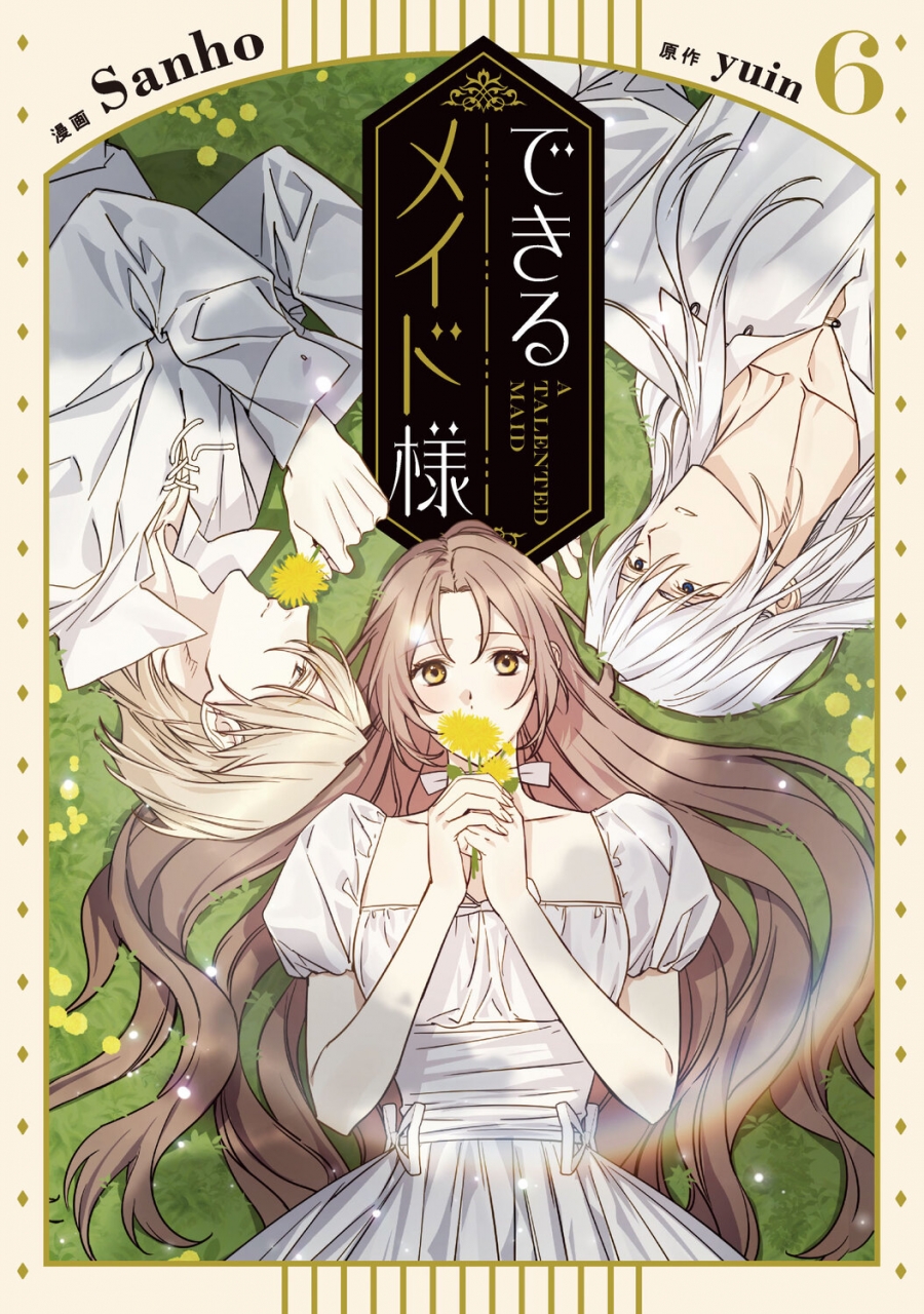 【コミック】できるメイド様(6)