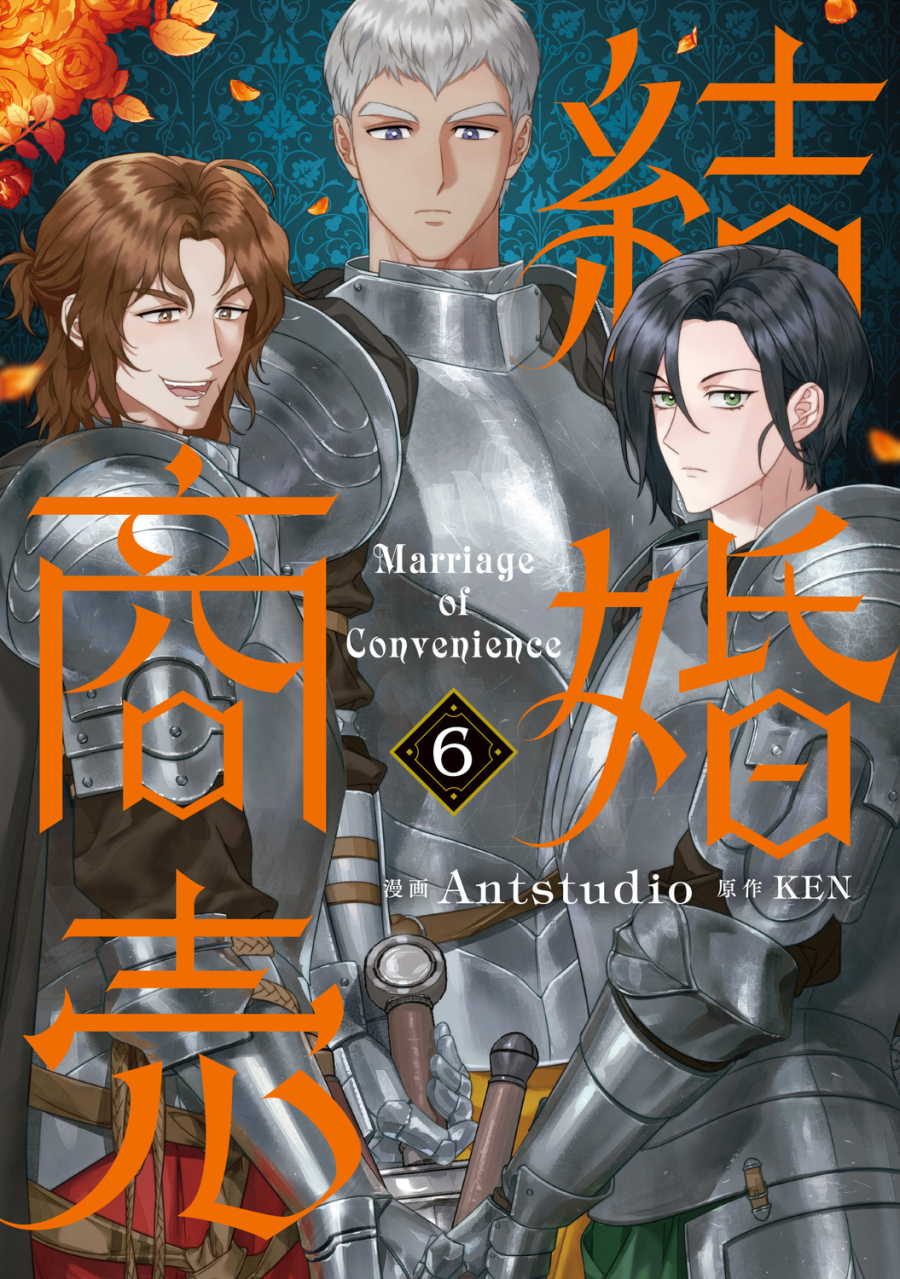 【コミック】結婚商売(6)