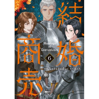 【コミック】結婚商売(6)