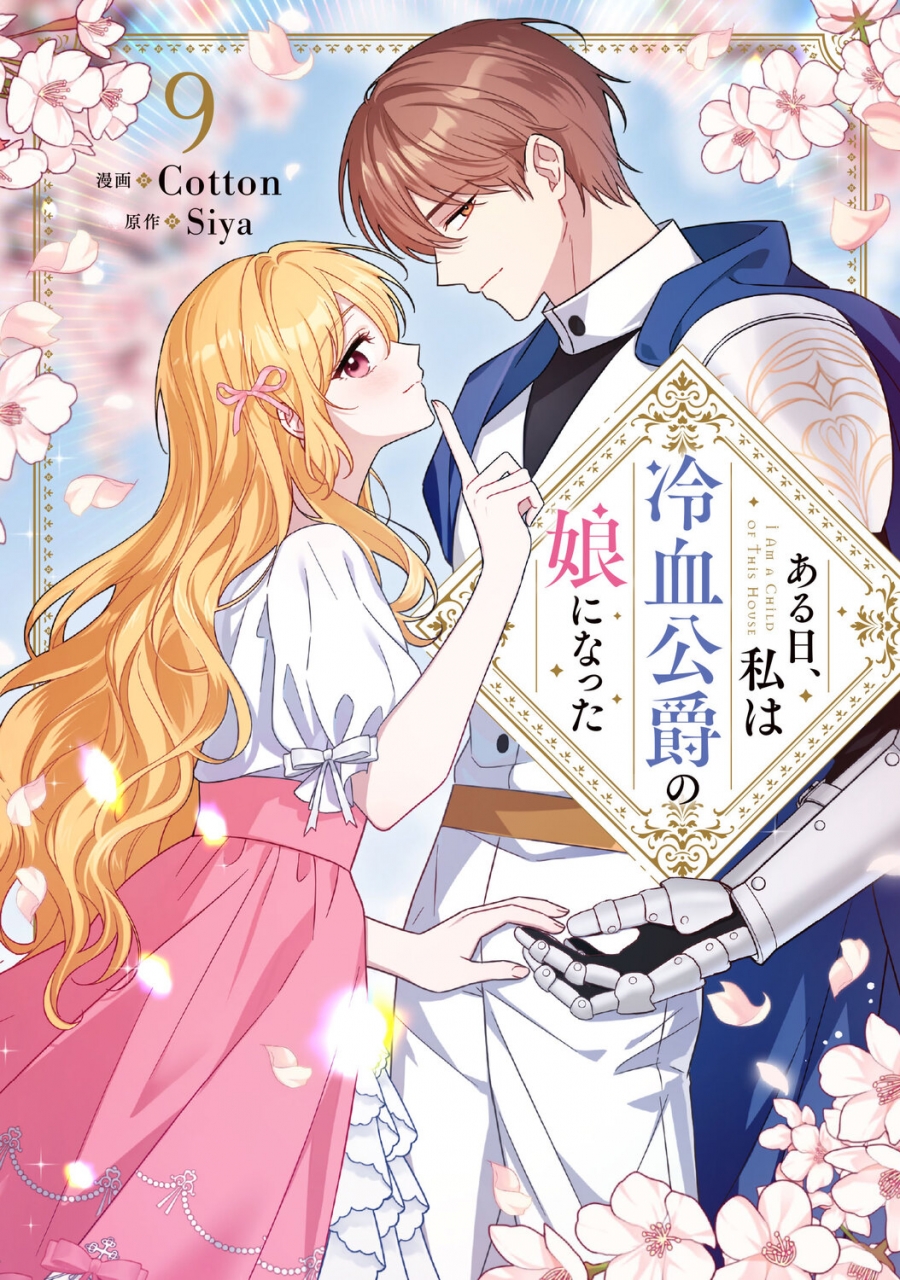 【コミック】ある日、私は冷血公爵の娘になった(9)