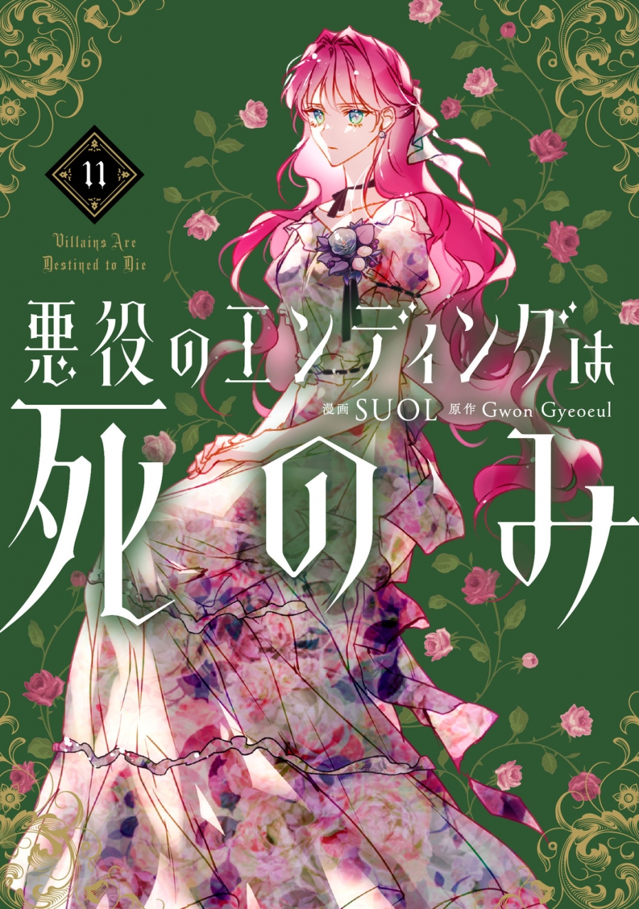 【コミック】悪役のエンディングは死のみ(11)
