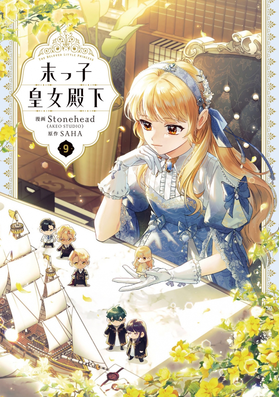 【コミック】末っ子皇女殿下(9)