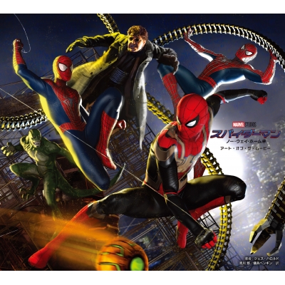 【画集・イラスト集】スパイダーマン:ノー・ウェイ・ホーム アート・オブ・ザ・ムービー