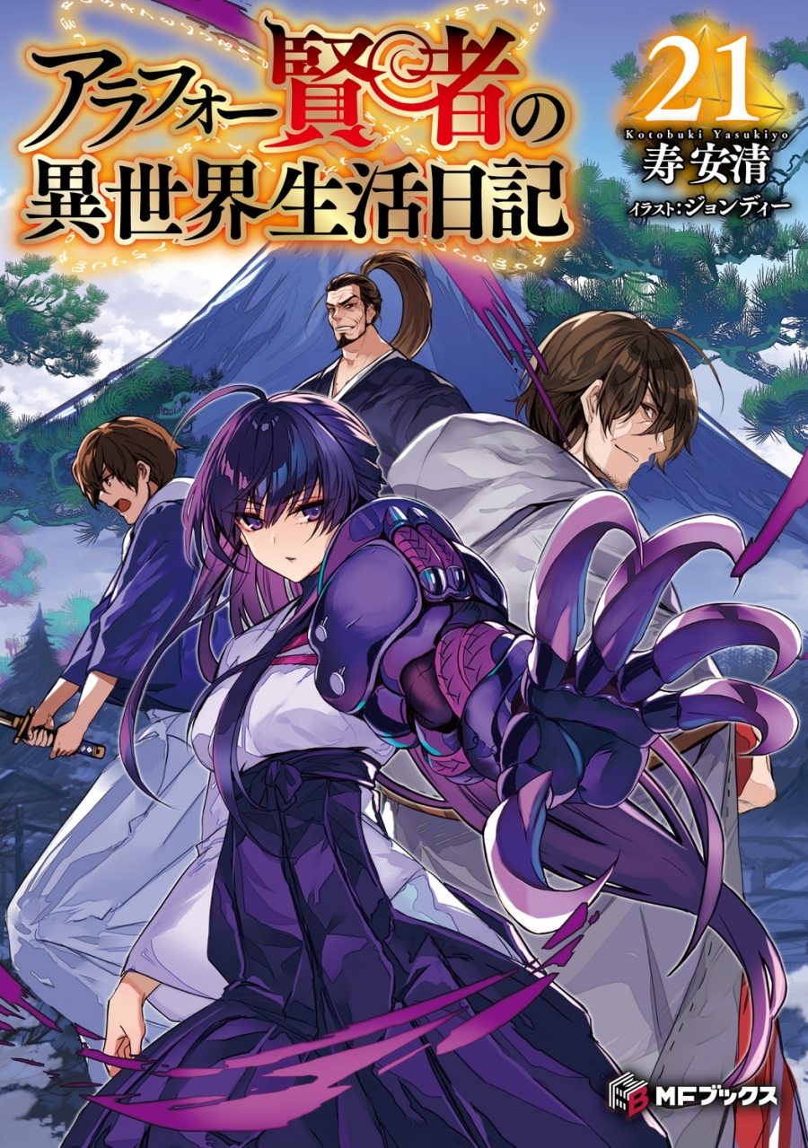 【小説】アラフォー賢者の異世界生活日記(21)