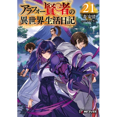 【小説】アラフォー賢者の異世界生活日記(21)