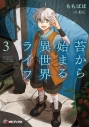 【小説】苔から始まる異世界ライフ(3)の画像