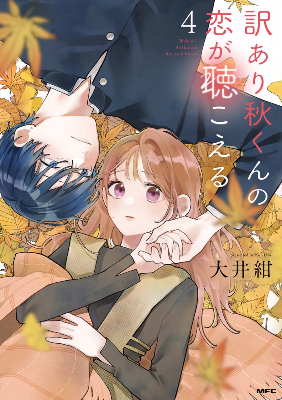 【コミック】訳あり秋くんの恋が聴こえる(4)