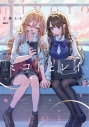 【コミック】ミコトとレイの画像