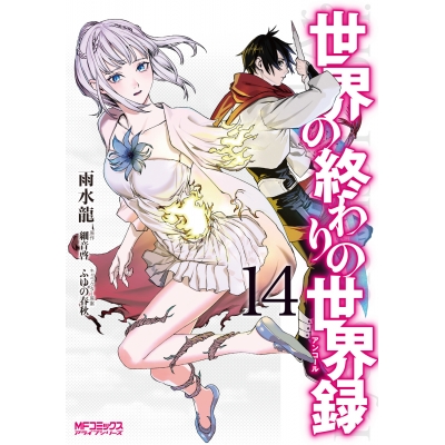 【コミック】世界の終わりの世界録(14)