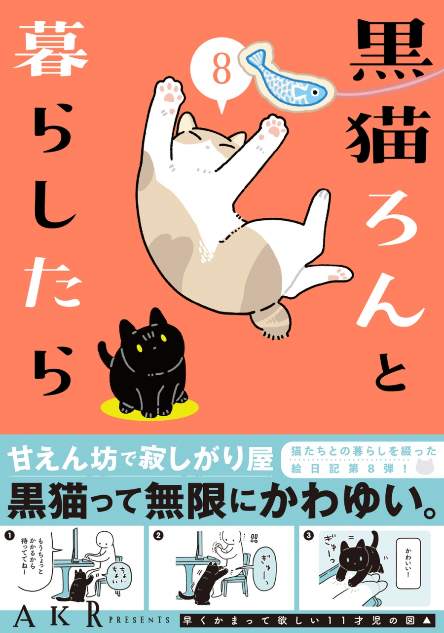 【コミック】黒猫ろんと暮らしたら(8)