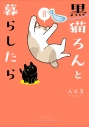 【コミック】黒猫ろんと暮らしたら(8)の画像