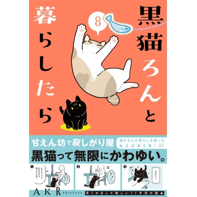 【コミック】黒猫ろんと暮らしたら(8)