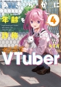 【コミック】あきらかに年齢を詐称している女子高生VTuber(4)の画像