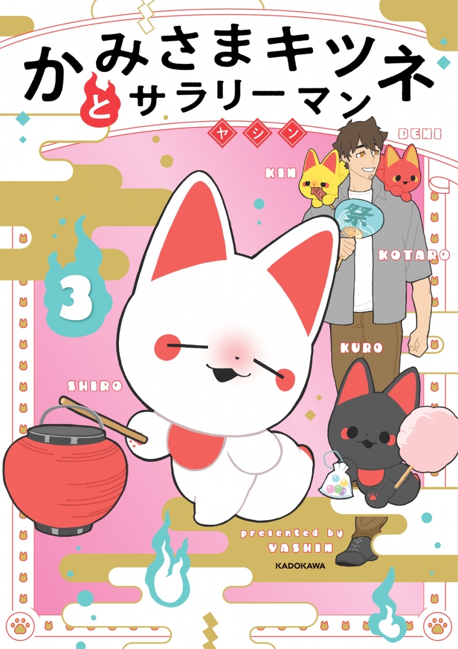 【コミック】かみさまキツネとサラリーマン(3)