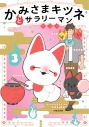 【コミック】かみさまキツネとサラリーマン(3)の画像