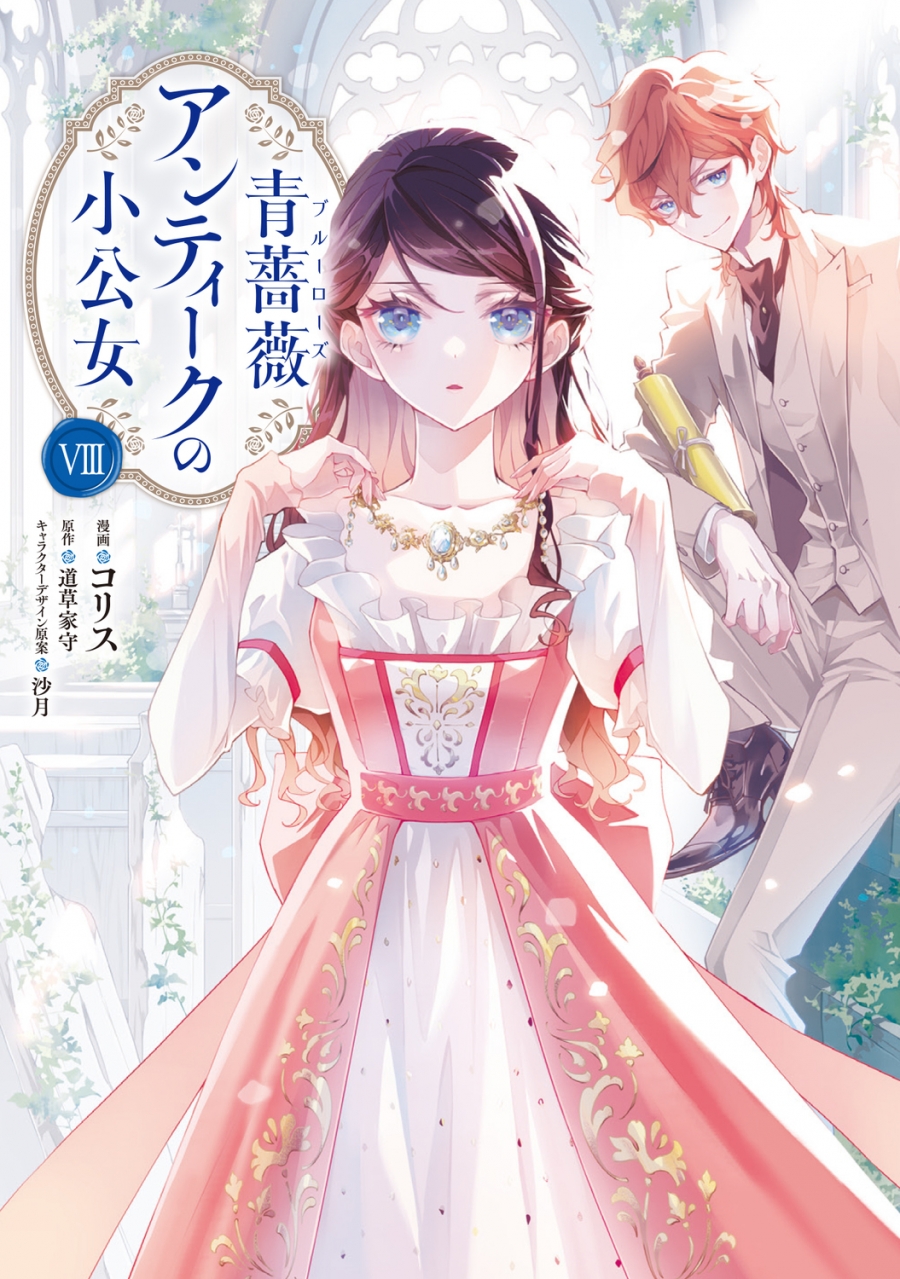 【コミック】青薔薇アンティークの小公女(8)