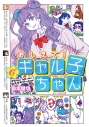 【コミック】おしえて! ギャル子ちゃん(6)の画像