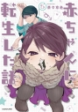 【コミック】赤ちゃんに転生した話(5)の画像