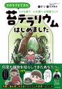 【コミック】ズボラでもできた 小さな緑で心が潤うお部屋づくり 苔テラリウムはじめましたの画像