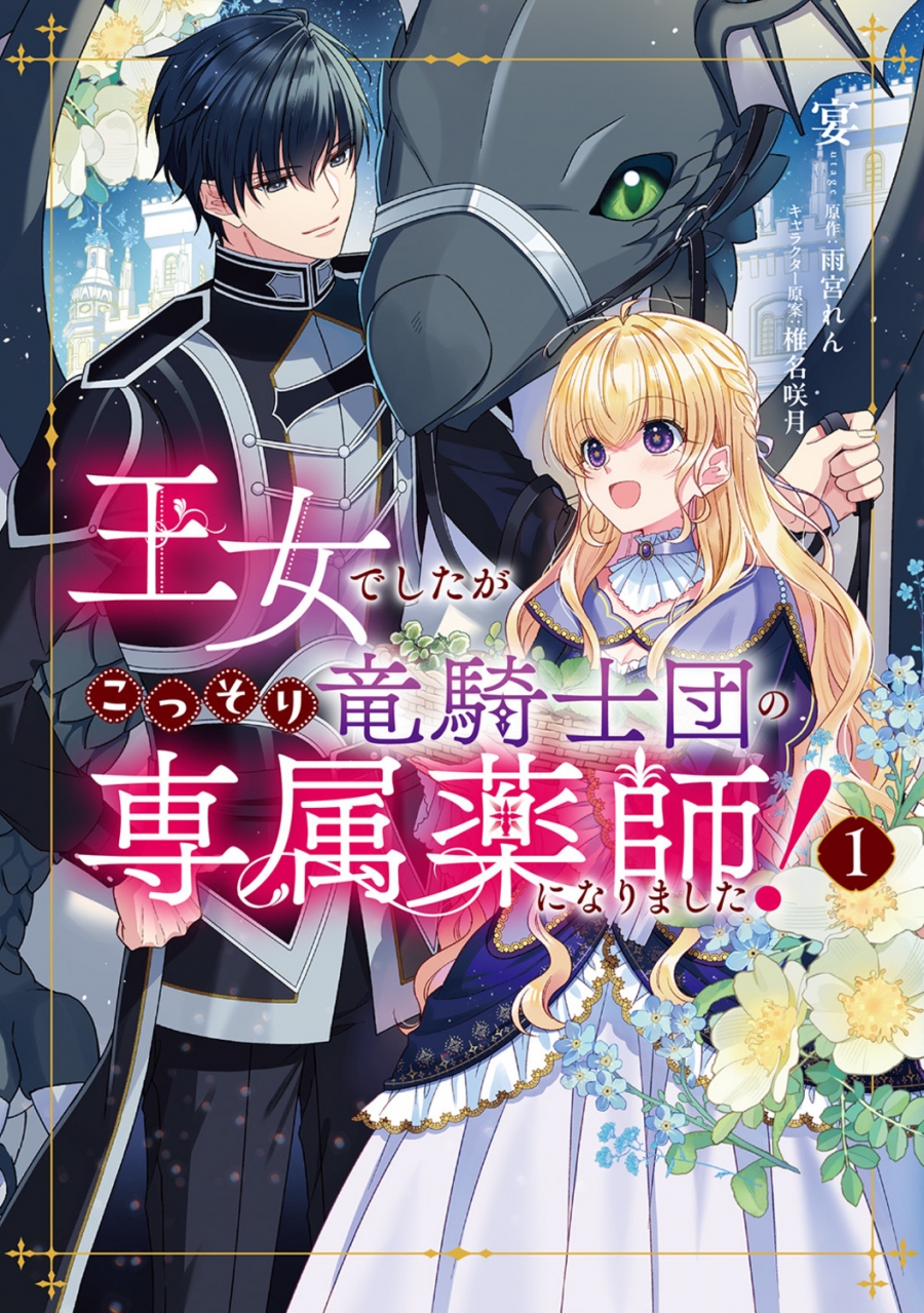 【コミック】王女でしたがこっそり竜騎士団の専属薬師になりました!(1)