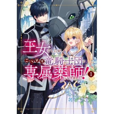 【コミック】王女でしたがこっそり竜騎士団の専属薬師になりました!(1)