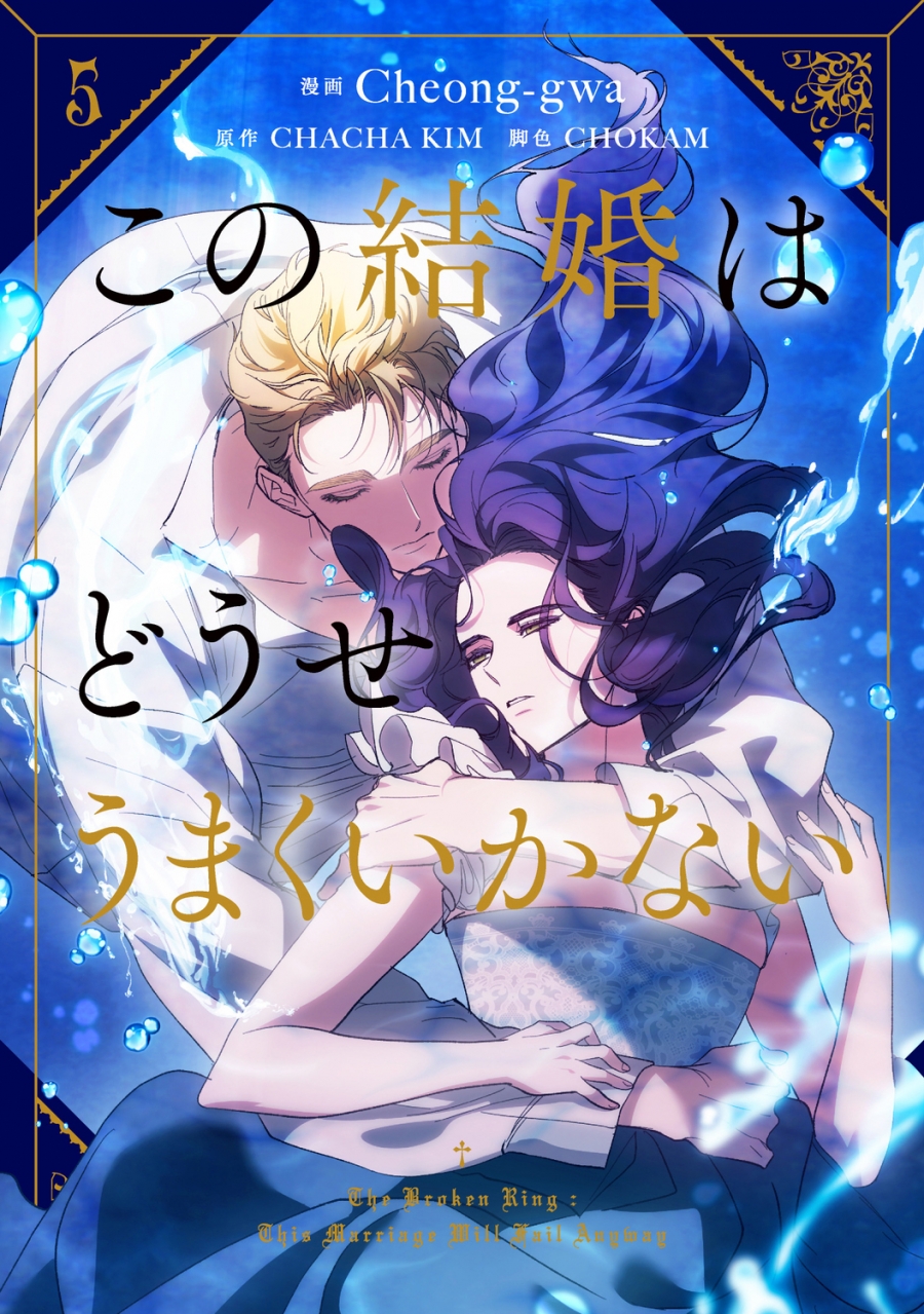 【コミック】この結婚はどうせうまくいかない(5)