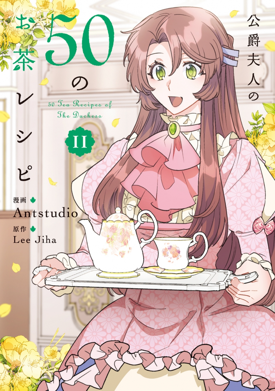 【コミック】公爵夫人の50のお茶レシピ(11)