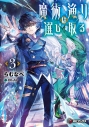 【小説】魔術漁りは選び取る(3)の画像