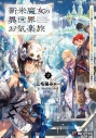 【小説】新米魔女の異世界お気楽旅 ~異世界に落ちた元アラフォー社畜は魔女の弟子を名乗り第二の人生を謳歌する~(2)の画像