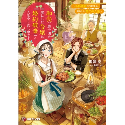 【小説】和食で騎士団を虜にした令嬢は、婚約破棄から人生やり直し中です ~小料理屋から始まる、美味しい第二の人生~(1)
