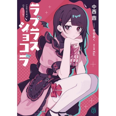 【小説】ラプラスショコラ