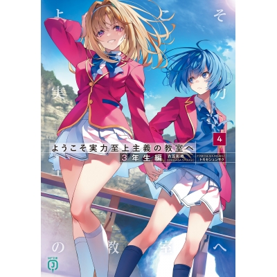 【小説】ようこそ実力至上主義の教室へ 3年生編(4)