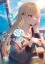 【小説】ちゃんと好きって言える子無双(4)の画像