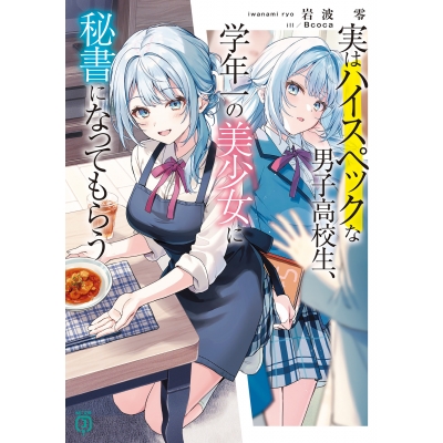 【小説】実はハイスペックな男子高校生、学年一の美少女に秘書になってもらう