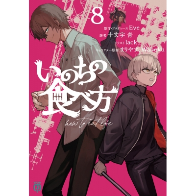 【小説】いのちの食べ方(8)