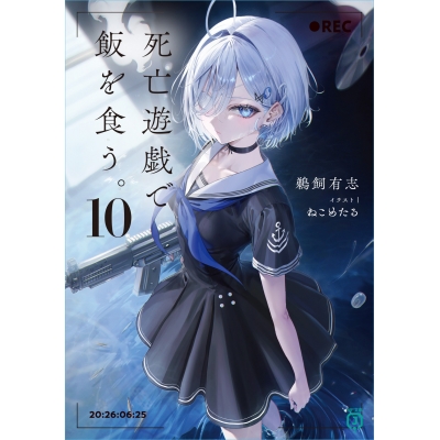 【小説】死亡遊戯で飯を食う。(10)