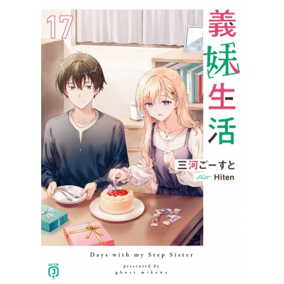 【小説】義妹生活(17)