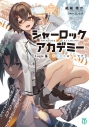 【小説】シャーロック+アカデミー Logic.5 不在探偵は不在ですの画像