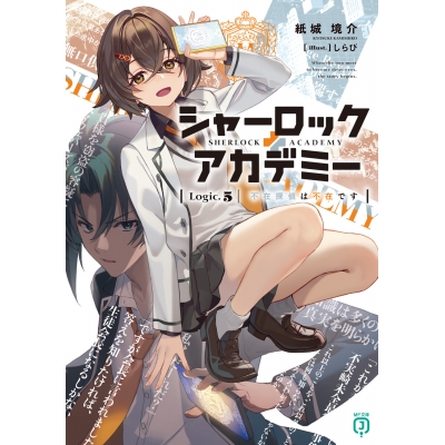 【小説】シャーロック+アカデミー Logic.5 不在探偵は不在です