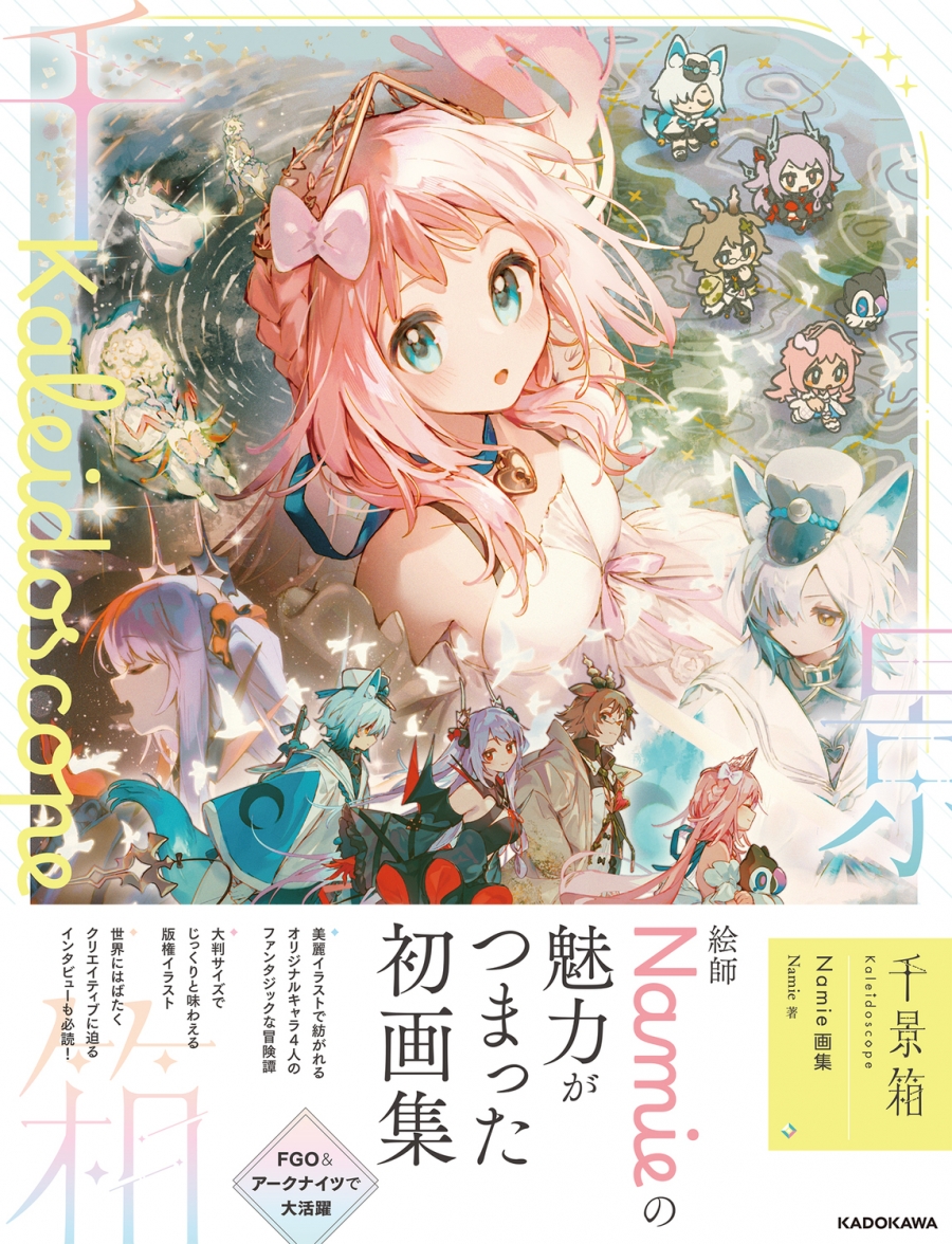【画集・イラスト集】千景箱 Kaleidoscope Namie画集