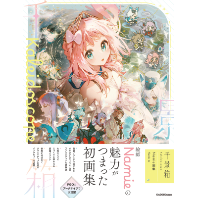 【画集・イラスト集】千景箱 Kaleidoscope Namie画集