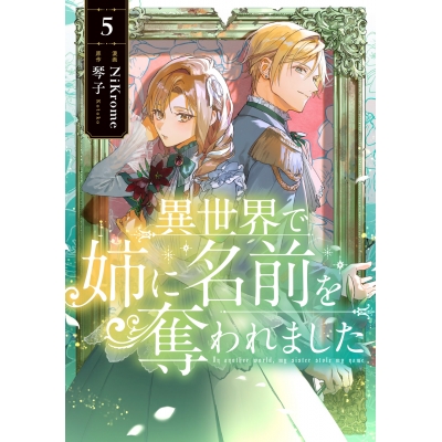 【コミック】異世界で姉に名前を奪われました(5)
