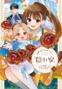 【コミック】王都の行き止まりカフェ『隠れ家』 ~うっかり魔法使いになった私の店に筆頭文官様がくつろぎに来ます~(3)の画像