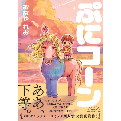 【コミック】ぷにコーン