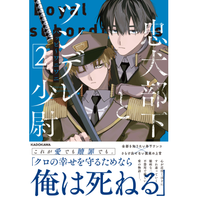 【コミック】忠犬部下とツンデレ少尉(2)