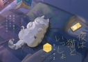 【その他(書籍)】夜は猫といっしょ 2027 CALENDARの画像