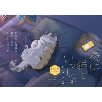 【その他(書籍)】夜は猫といっしょ 2027 CALENDAR